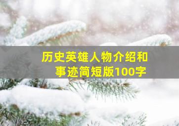 历史英雄人物介绍和事迹简短版100字