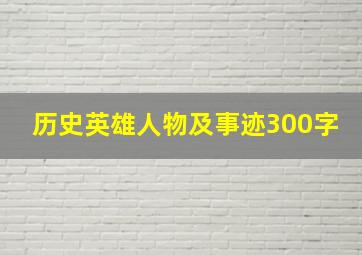 历史英雄人物及事迹300字