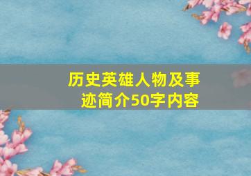 历史英雄人物及事迹简介50字内容