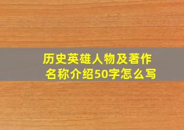 历史英雄人物及著作名称介绍50字怎么写