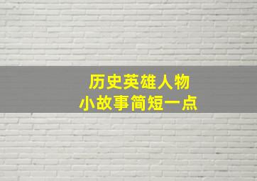 历史英雄人物小故事简短一点