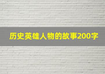 历史英雄人物的故事200字