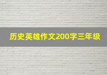 历史英雄作文200字三年级