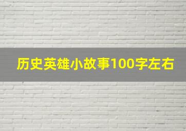 历史英雄小故事100字左右