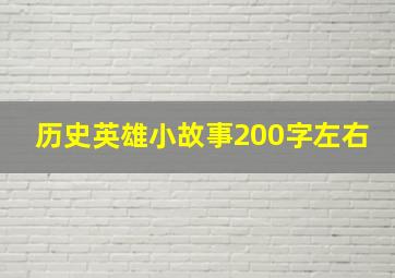 历史英雄小故事200字左右