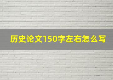 历史论文150字左右怎么写