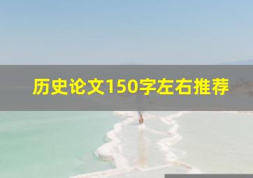 历史论文150字左右推荐