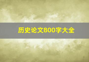 历史论文800字大全