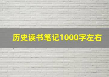 历史读书笔记1000字左右