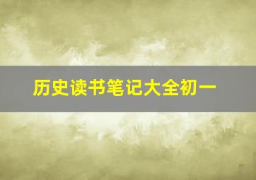 历史读书笔记大全初一