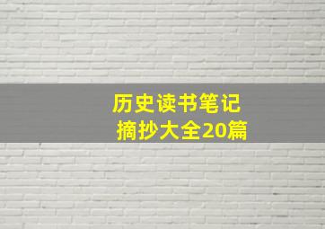 历史读书笔记摘抄大全20篇