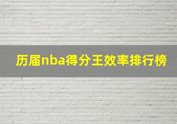 历届nba得分王效率排行榜