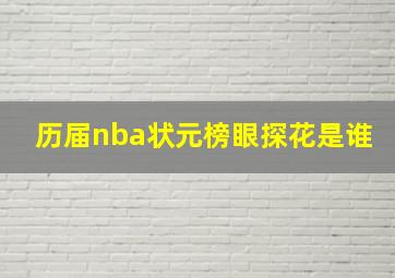 历届nba状元榜眼探花是谁