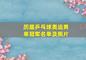 历届乒乓球奥运男单冠军名单及照片