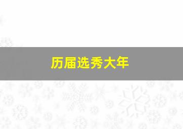 历届选秀大年