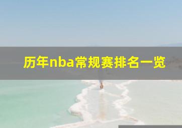 历年nba常规赛排名一览