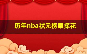 历年nba状元榜眼探花