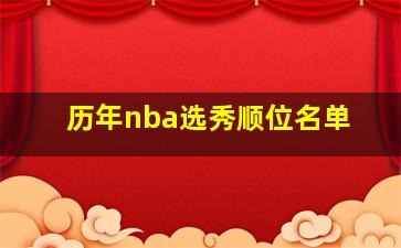 历年nba选秀顺位名单