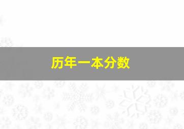 历年一本分数