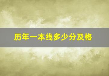 历年一本线多少分及格