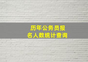 历年公务员报名人数统计查询