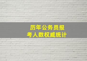 历年公务员报考人数权威统计