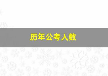 历年公考人数