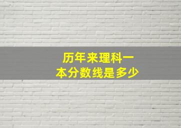 历年来理科一本分数线是多少