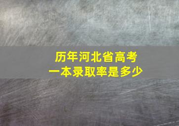 历年河北省高考一本录取率是多少