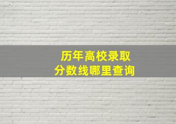 历年高校录取分数线哪里查询