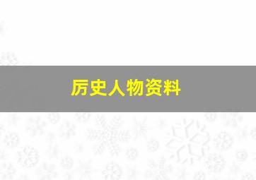 厉史人物资料