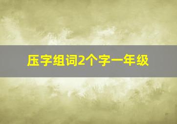 压字组词2个字一年级