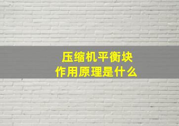 压缩机平衡块作用原理是什么