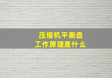 压缩机平衡盘工作原理是什么