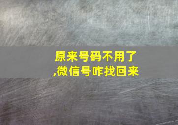 原来号码不用了,微信号咋找回来