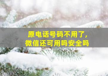 原电话号码不用了,微信还可用吗安全吗