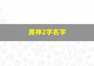 原神2字名字