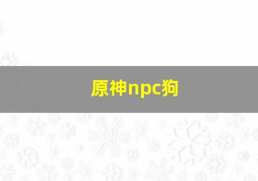 原神npc狗