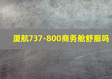 厦航737-800商务舱舒服吗