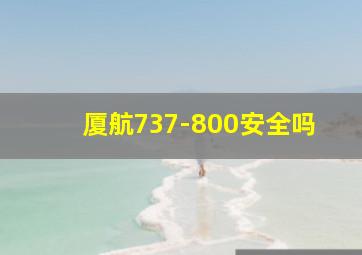 厦航737-800安全吗