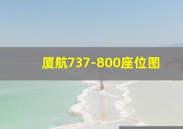 厦航737-800座位图