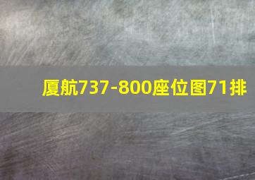 厦航737-800座位图71排