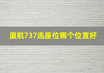 厦航737选座位哪个位置好