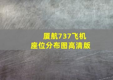 厦航737飞机座位分布图高清版