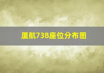 厦航738座位分布图