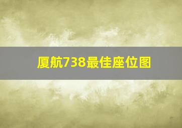 厦航738最佳座位图