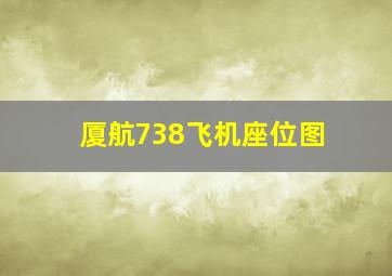 厦航738飞机座位图