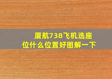 厦航738飞机选座位什么位置好图解一下