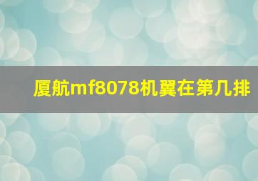 厦航mf8078机翼在第几排