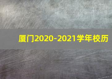 厦门2020-2021学年校历